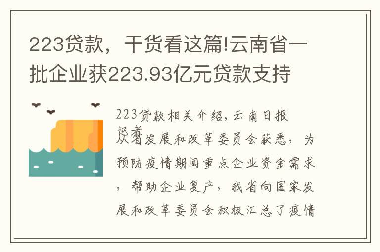 223貸款，干貨看這篇!云南省一批企業(yè)獲223.93億元貸款支持