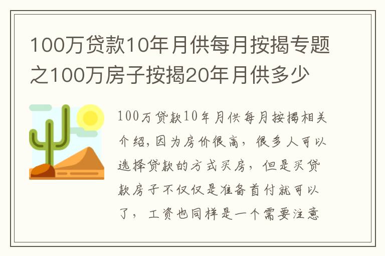 100萬貸款10年月供每月按揭專題之100萬房子按揭20年月供多少 哪些影響月供額