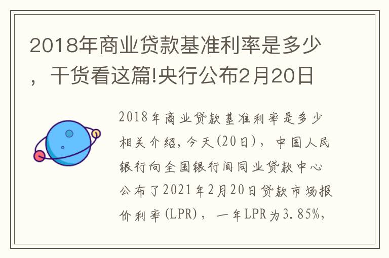 2018年商業(yè)貸款基準(zhǔn)利率是多少，干貨看這篇!央行公布2月20日貸款市場(chǎng)報(bào)價(jià)利率（LPR）