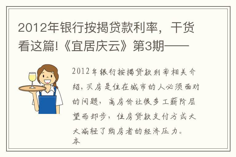 2012年銀行按揭貸款利率，干貨看這篇!《宜居慶云》第3期——住房貸款