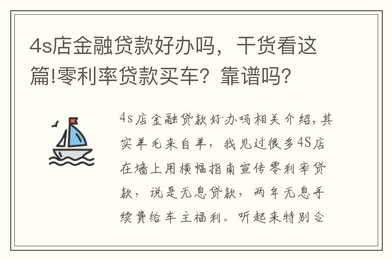 4s店金融貸款好辦嗎，干貨看這篇!零利率貸款買車？靠譜嗎？