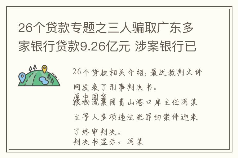 26個(gè)貸款專題之三人騙取廣東多家銀行貸款9.26億元 涉案銀行已挽回?fù)p失