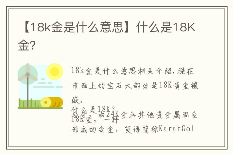 【18k金是什么意思】什么是18K金？