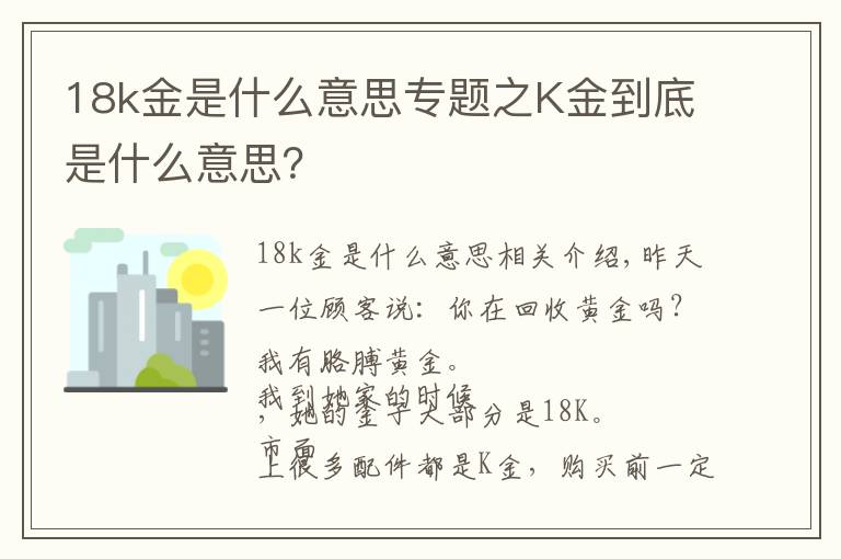 18k金是什么意思專題之K金到底是什么意思？