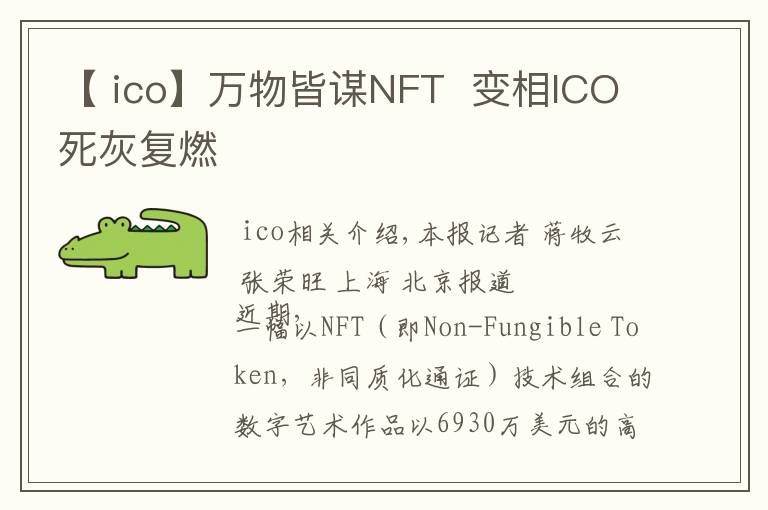 【 ico】萬物皆謀NFT  變相ICO死灰復(fù)燃