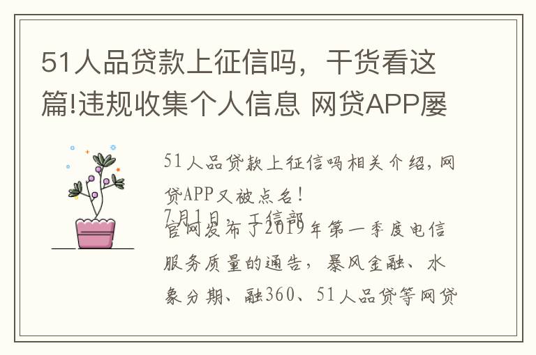 51人品貸款上征信嗎，干貨看這篇!違規(guī)收集個人信息 網貸APP屢遭監(jiān)管“點名”