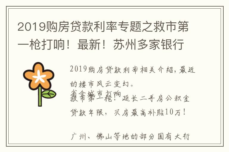 2019購(gòu)房貸款利率專題之救市第一槍打響！最新！蘇州多家銀行房貸利率下調(diào)！放款時(shí)間縮短