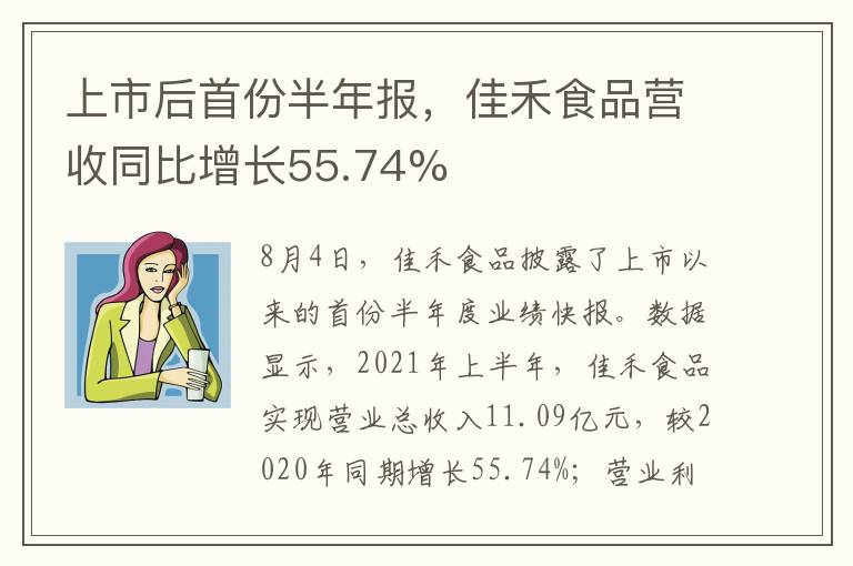 上市后首份半年報(bào)，佳禾食品營(yíng)收同比增長(zhǎng)55.74%