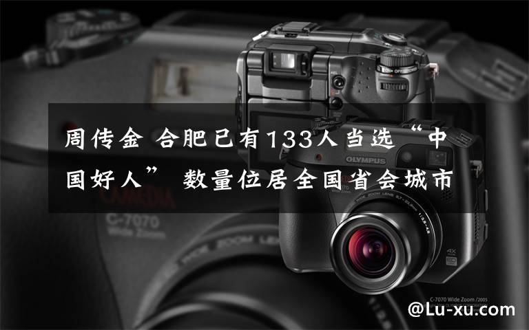 周傳金 合肥已有133人當(dāng)選“中國(guó)好人” 數(shù)量位居全國(guó)省會(huì)城市第二位