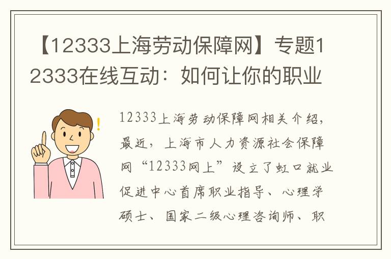 【12333上海勞動保障網(wǎng)】專題12333在線互動：如何讓你的職業(yè)興趣常保鮮？