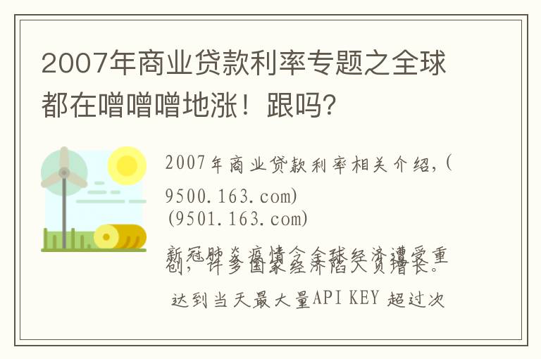 2007年商業(yè)貸款利率專題之全球都在噌噌噌地漲！跟嗎？