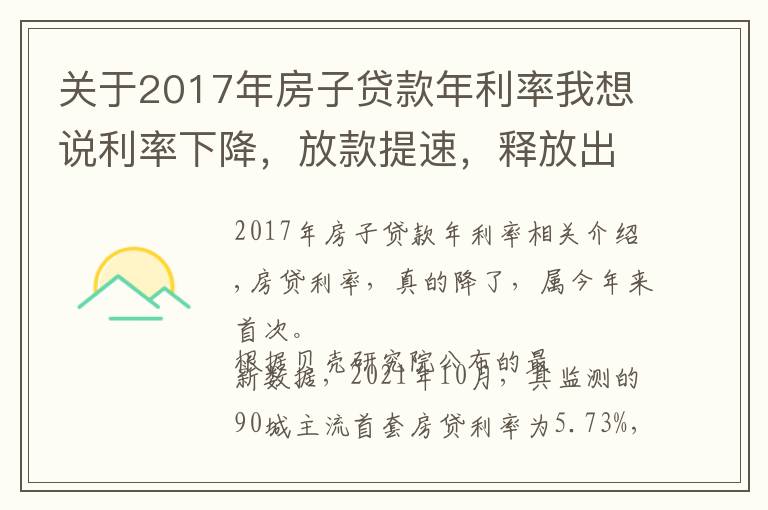 關(guān)于2017年房子貸款年利率我想說利率下降，放款提速，釋放出樓市的什么信號？