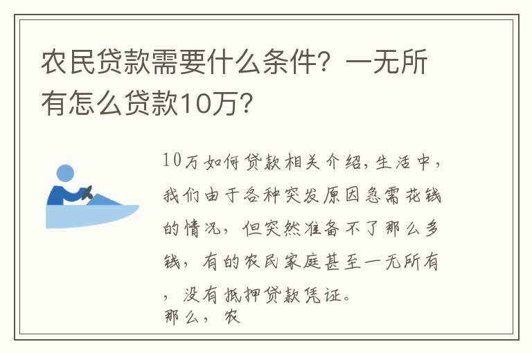 農(nóng)民貸款需要什么條件？一無所有怎么貸款10萬？