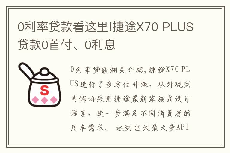 0利率貸款看這里!捷途X70 PLUS貸款0首付、0利息