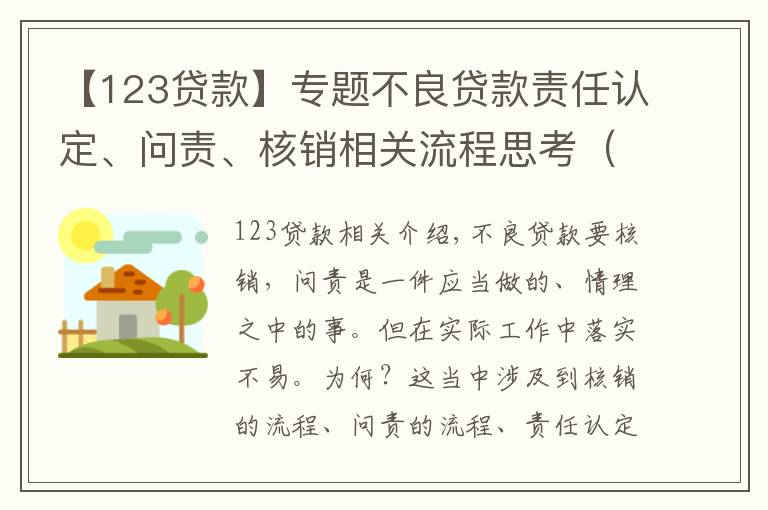 【123貸款】專題不良貸款責(zé)任認定、問責(zé)、核銷相關(guān)流程思考（原創(chuàng)）