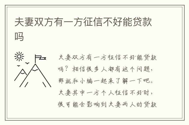 夫妻雙方有一方征信不好能貸款嗎