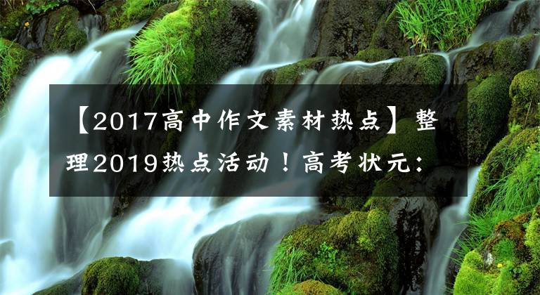 【2017高中作文素材熱點(diǎn)】整理2019熱點(diǎn)活動(dòng)！高考狀元：再也不怕作文沒有素材了！