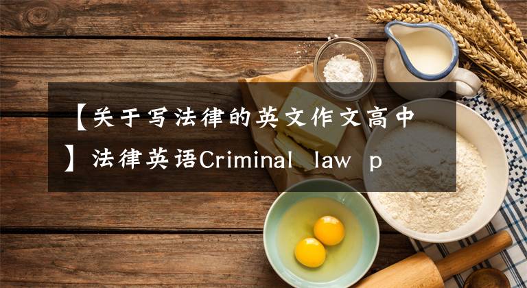 【關于寫法律的英文作文高中】法律英語Criminal law principles刑法原則(MP3)