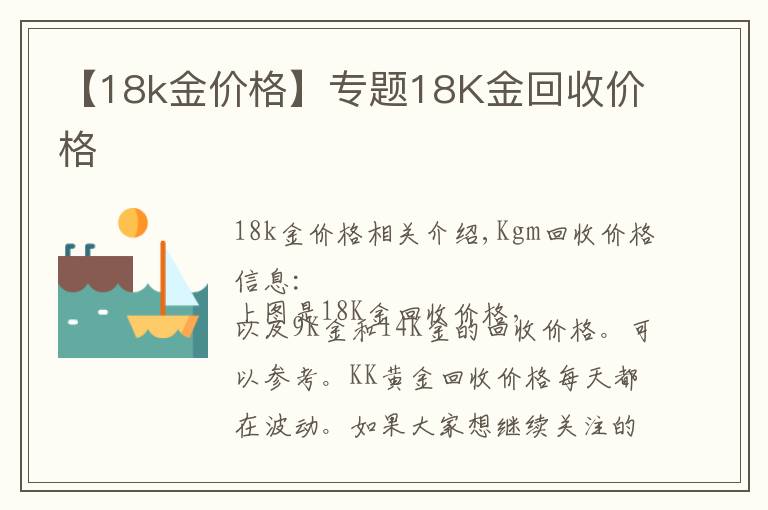 【18k金價(jià)格】專題18K金回收價(jià)格