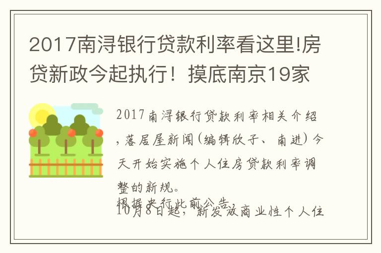 2017南潯銀行貸款利率看這里!房貸新政今起執(zhí)行！摸底南京19家銀行最新房利率，多行額度緊張