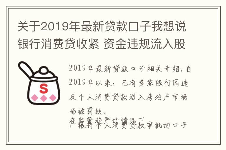 關于2019年最新貸款口子我想說銀行消費貸收緊 資金違規(guī)流入股市、房市遭嚴查