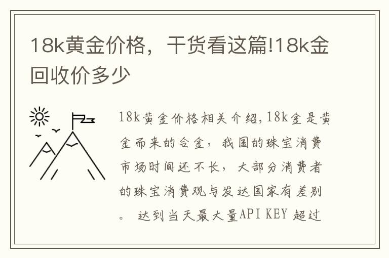 18k黃金價格，干貨看這篇!18k金回收價多少