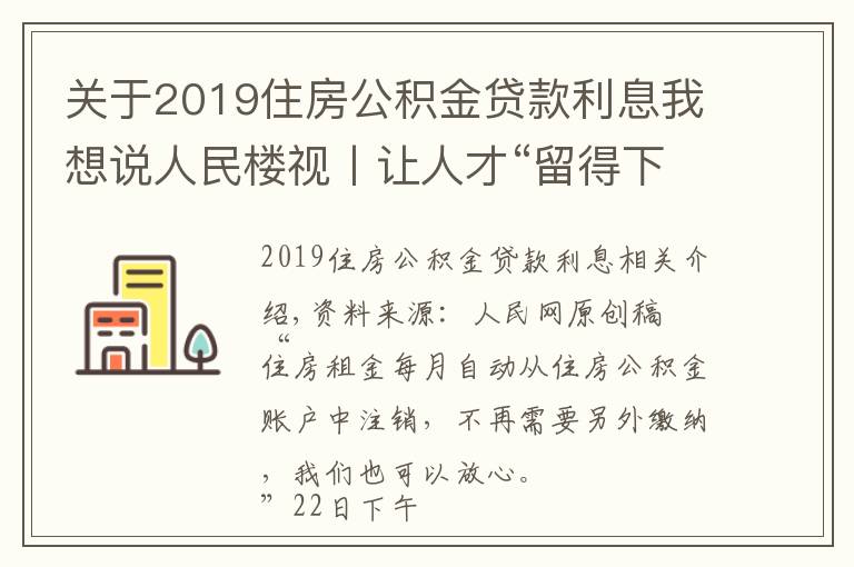 關(guān)于2019住房公積金貸款利息我想說(shuō)人民樓視丨讓人才“留得下”更能“留得住”廣州住房公積金可“按月還租”