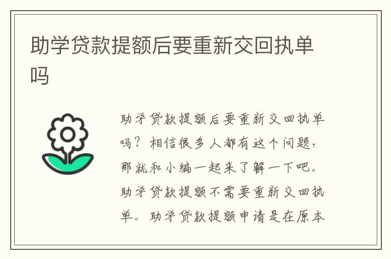 助學(xué)貸款提額后要重新交回執(zhí)單嗎