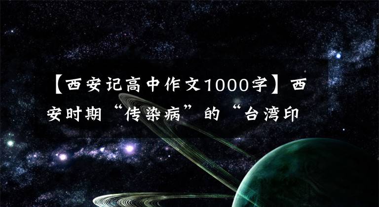 【西安記高中作文1000字】西安時期“傳染病”的“臺灣印象”:各盡所能抗擊“傳染病”