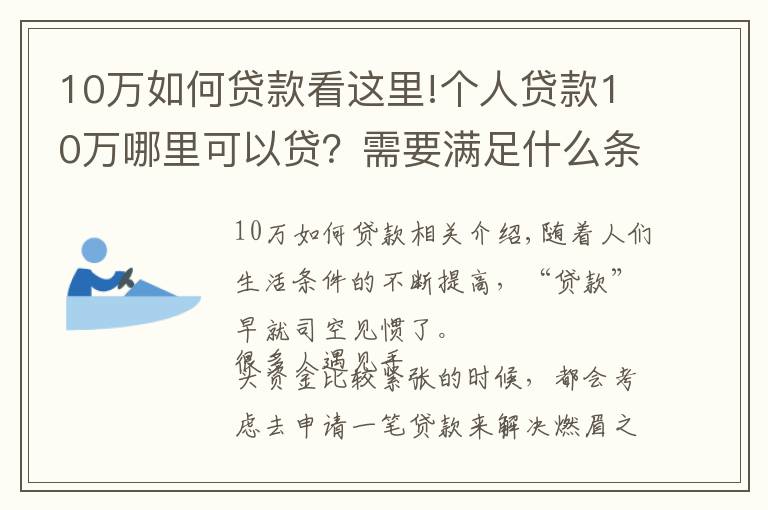 10萬如何貸款看這里!個人貸款10萬哪里可以貸？需要滿足什么條件？