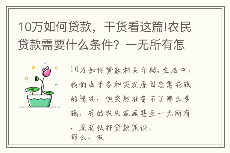 10萬如何貸款，干貨看這篇!農民貸款需要什么條件？一無所有怎么貸款10萬？