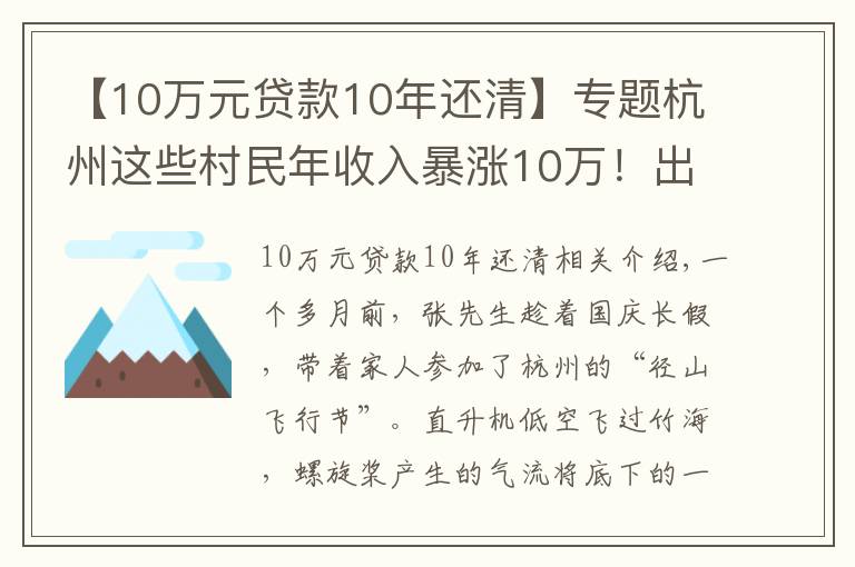 【10萬元貸款10年還清】專題杭州這些村民年收入暴漲10萬！出門還能坐直升機(jī)！網(wǎng)友慕了：這個點(diǎn)子真妙