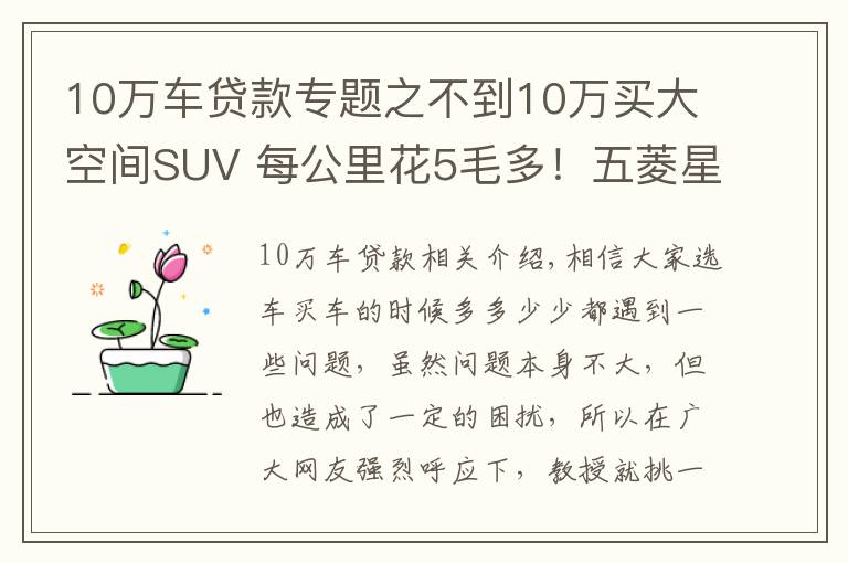 10萬車貸款專題之不到10萬買大空間SUV 每公里花5毛多！五菱星辰誠意滿滿