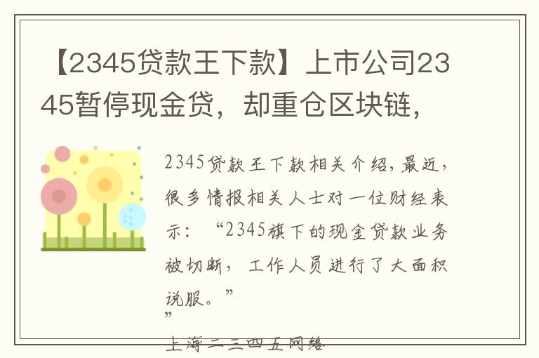 【2345貸款王下款】上市公司2345暫停現(xiàn)金貸，卻重倉(cāng)區(qū)塊鏈，起底巨頭起家的隱秘細(xì)節(jié)