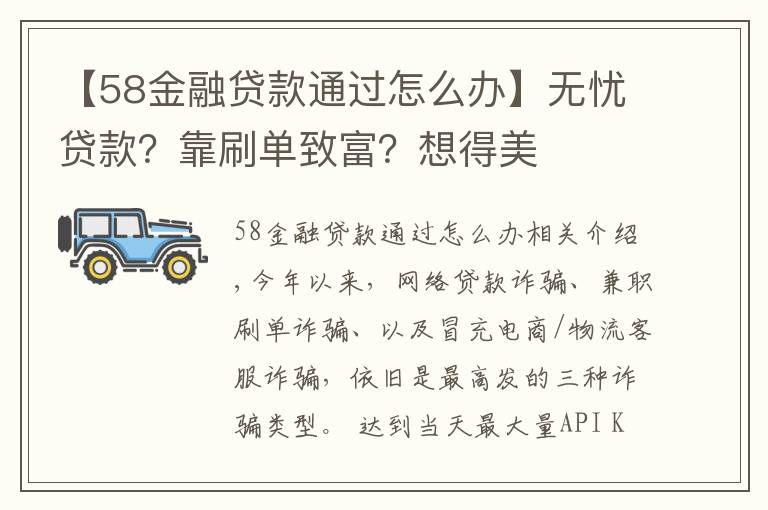 【58金融貸款通過(guò)怎么辦】無(wú)憂貸款？靠刷單致富？想得美