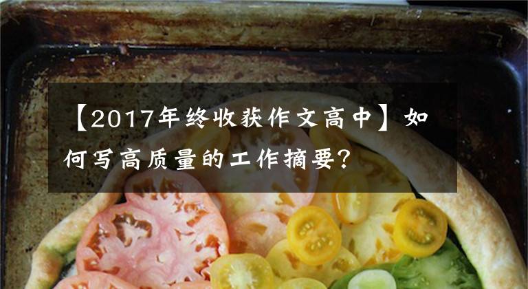 【2017年終收獲作文高中】如何寫高質(zhì)量的工作摘要？