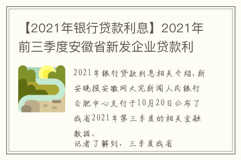 【2021年銀行貸款利息】2021年前三季度安徽省新發(fā)企業(yè)貸款利率下行