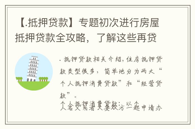 【.抵押貸款】專題初次進(jìn)行房屋抵押貸款全攻略，了解這些再貸款吧