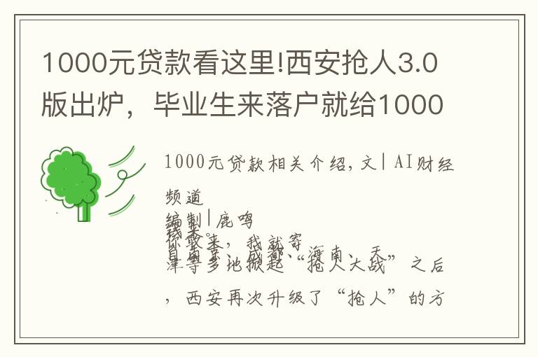 1000元貸款看這里!西安搶人3.0版出爐，畢業(yè)生來落戶就給1000元，創(chuàng)業(yè)最高貸款百萬