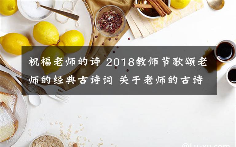 祝福老師的詩 2018教師節(jié)歌頌老師的經(jīng)典古詩詞 關(guān)于老師的古詩詞18首