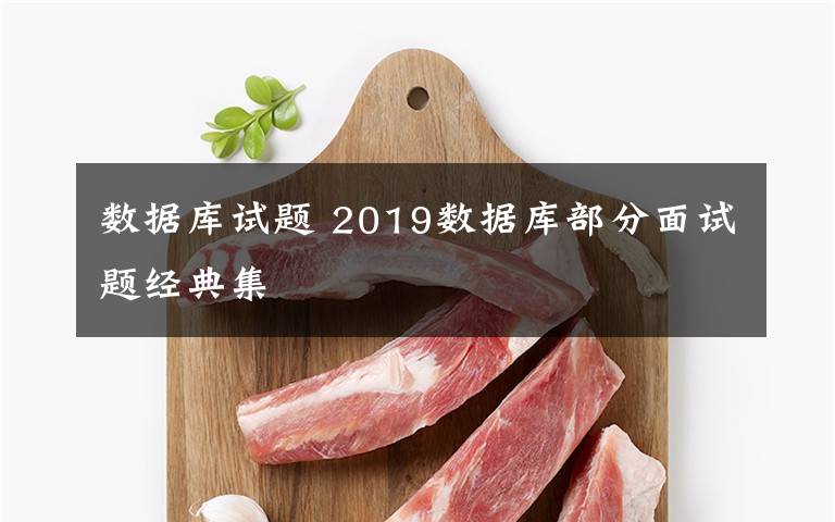 數(shù)據(jù)庫(kù)試題 2019數(shù)據(jù)庫(kù)部分面試題經(jīng)典集