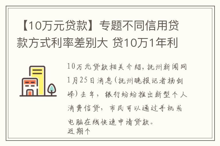 【10萬元貸款】專題不同信用貸款方式利率差別大 貸10萬1年利息差3780元