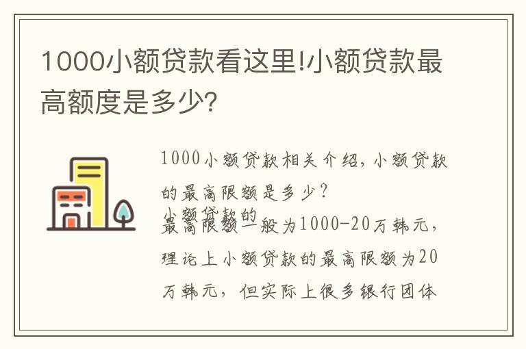 1000小額貸款看這里!小額貸款最高額度是多少？