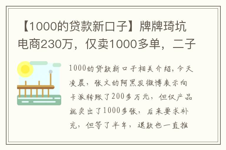 【1000的貸款新口子】牌牌琦坑電商230萬，僅賣1000多單，二子爺怒斥你倆口子必遭報(bào)