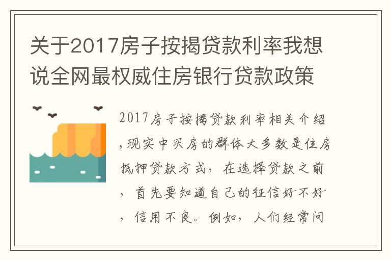 關(guān)于2017房子按揭貸款利率我想說全網(wǎng)最權(quán)威住房銀行貸款政策要點