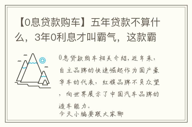 【0息貸款購車】五年貸款不算什么，3年0利息才叫霸氣，這款霸氣國產(chǎn)車讓你動心