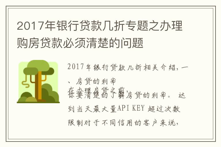 2017年銀行貸款幾折專題之辦理購房貸款必須清楚的問題