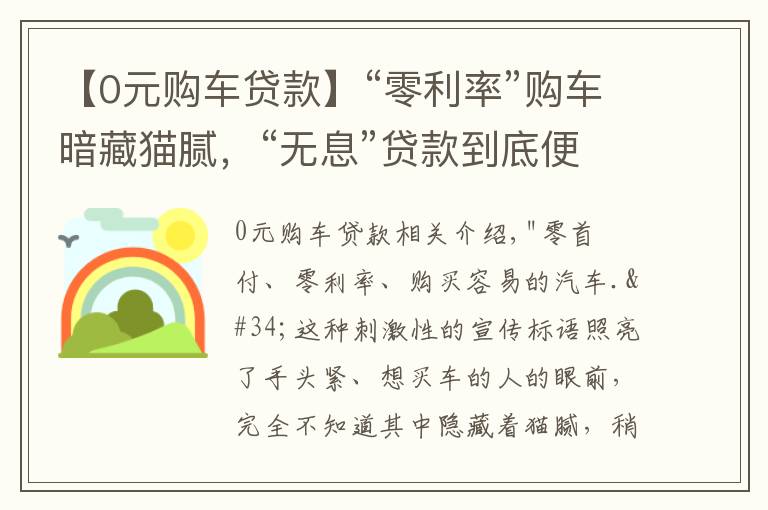 【0元購車貸款】“零利率”購車暗藏貓膩，“無息”貸款到底便宜了誰？