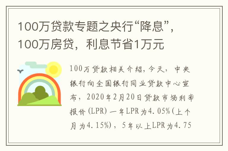 100萬貸款專題之央行“降息”，100萬房貸，利息節(jié)省1萬元