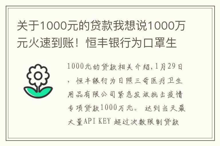 關(guān)于1000元的貸款我想說(shuō)1000萬(wàn)元火速到賬！恒豐銀行為口罩生產(chǎn)大戶發(fā)放專項(xiàng)貸款